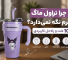 10 علت که چرا تراول ماگ گرم نگه نمیداره