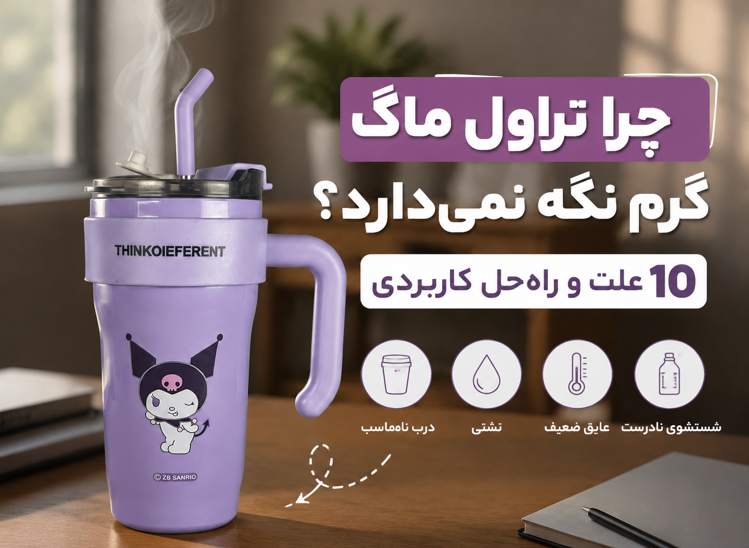 10 علت که چرا تراول ماگ گرم نگه نمیداره