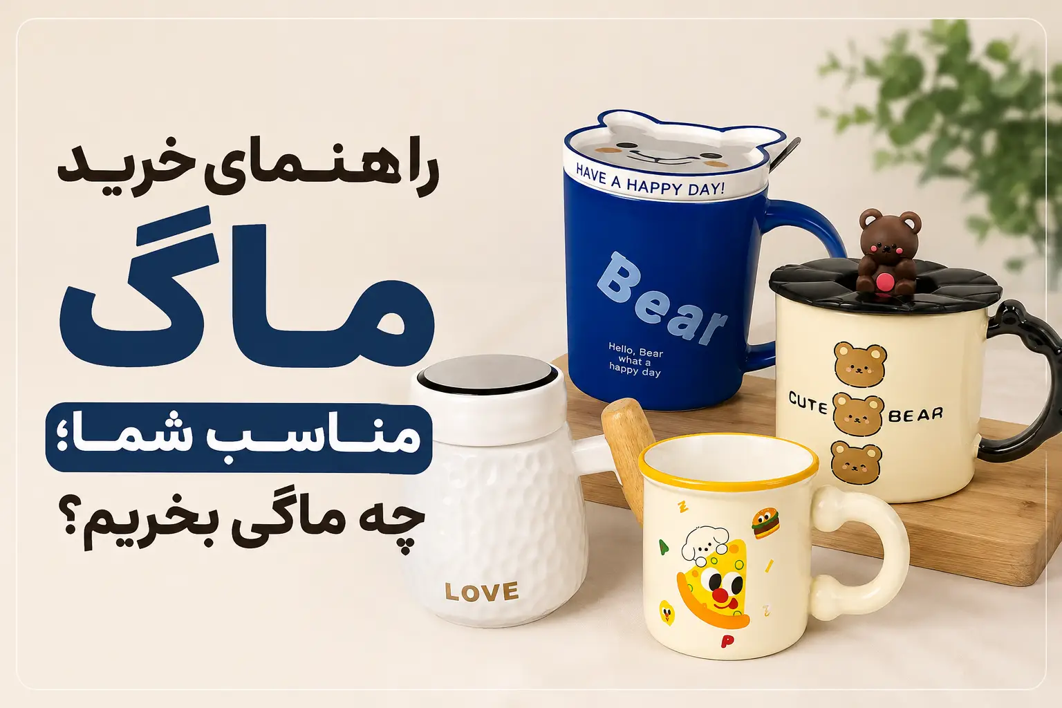 راهنمای خرید ماگ مناسب شما