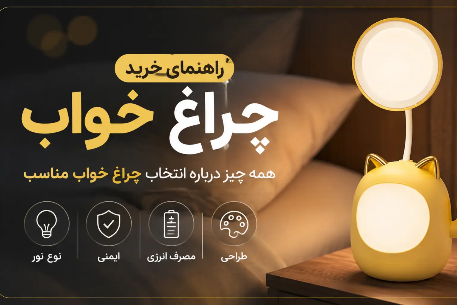 راهنمای خرید چراغ خواب