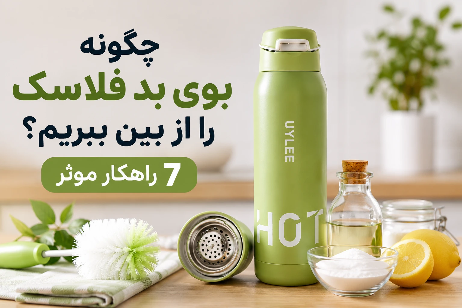 با بوی بد فلاسک چه کنیم