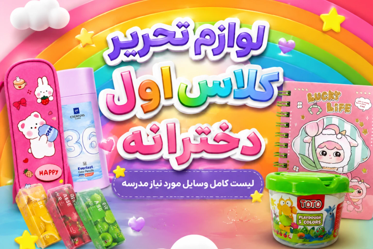 لیست لوازم تحریر کلاس اول دخترانه