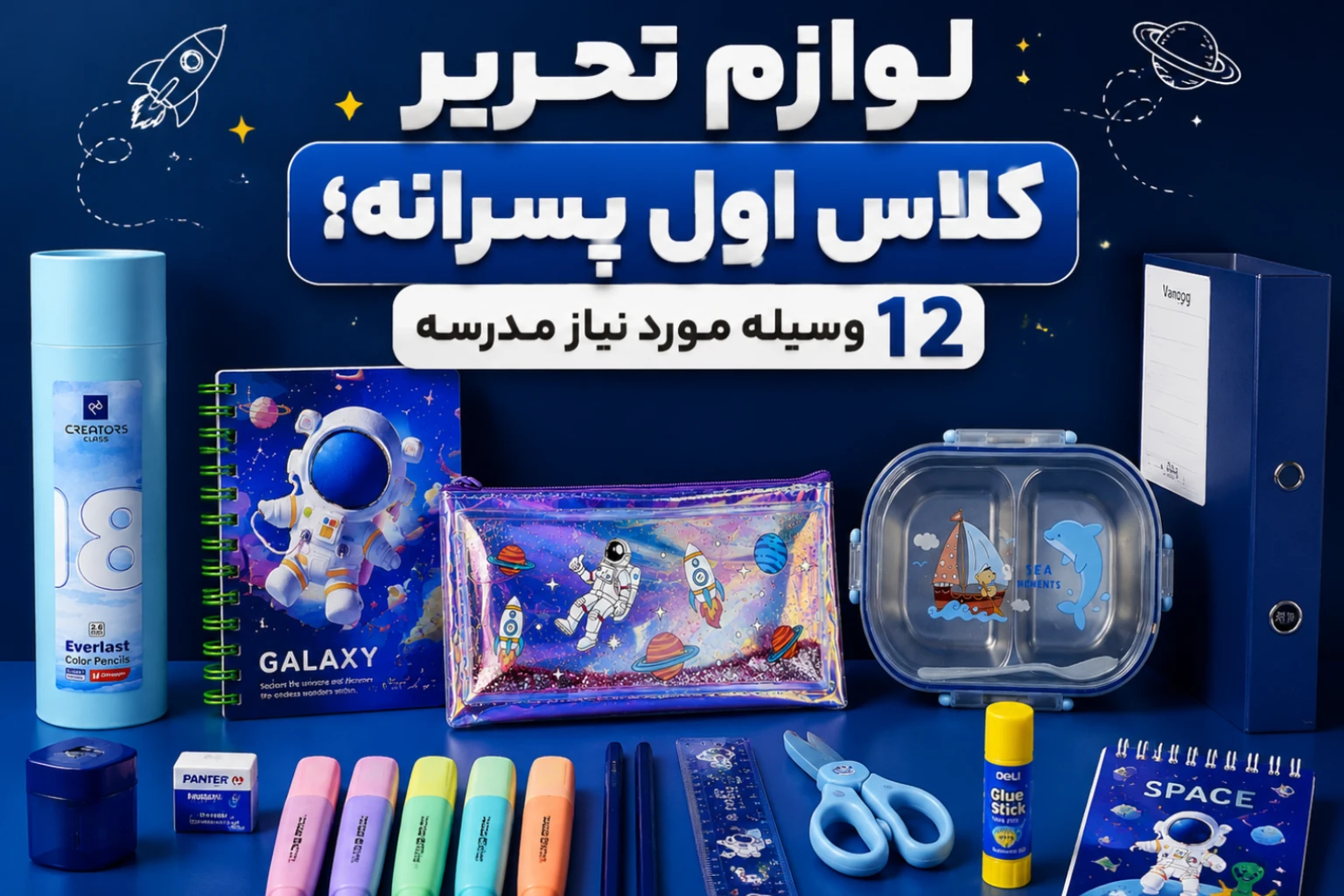 لوازم تحریر پسرانه کلاس اول