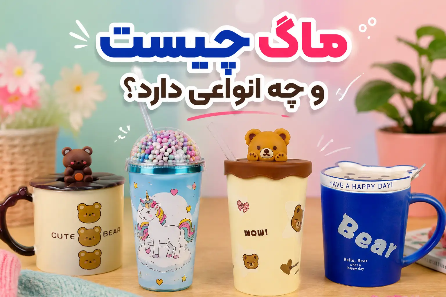 ماگ چیست