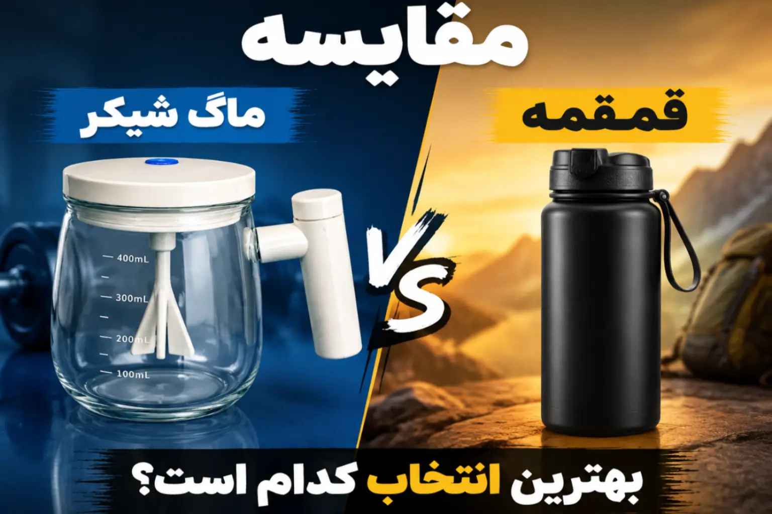 مقایسه شیکر و ماگ و قمقمه