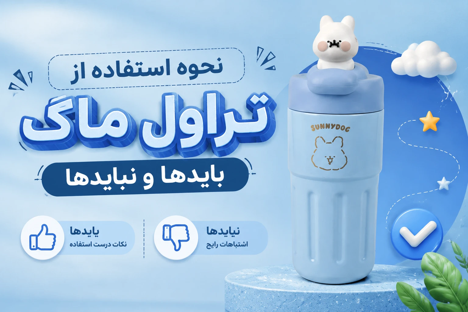 نحوه استفاده از تراول ماگ را یاد بگیرید