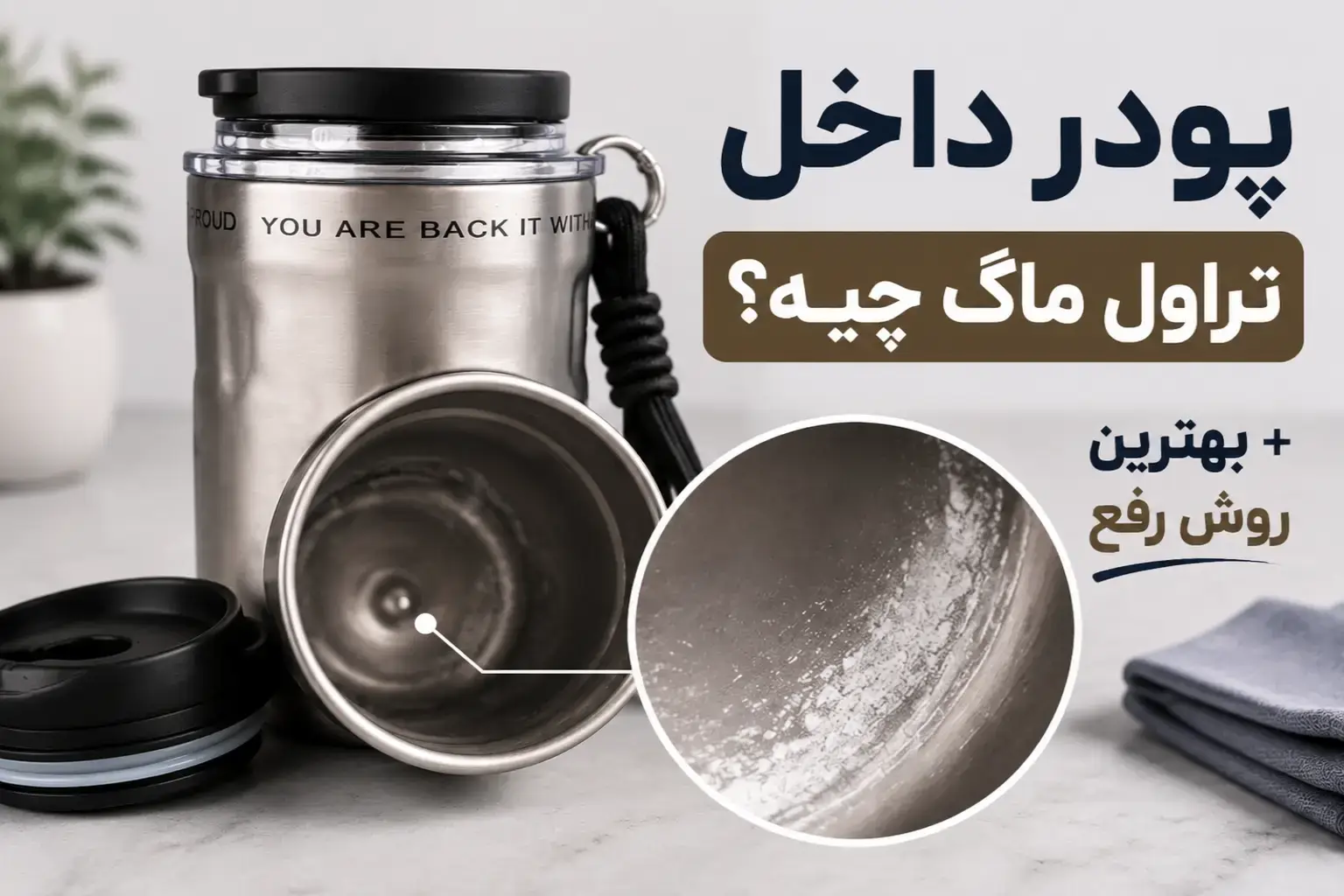 پودر داخل تراول ماگ چیه و روش رفع آن چیست