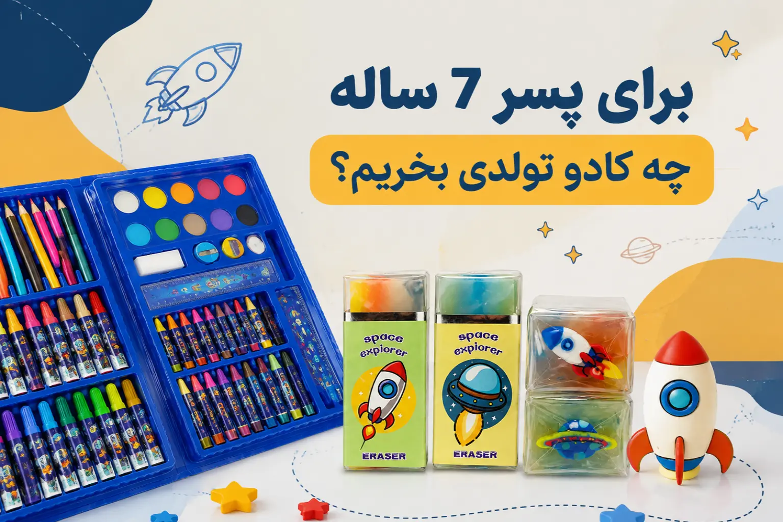 کادو تولد برای پسر 7 ساله
