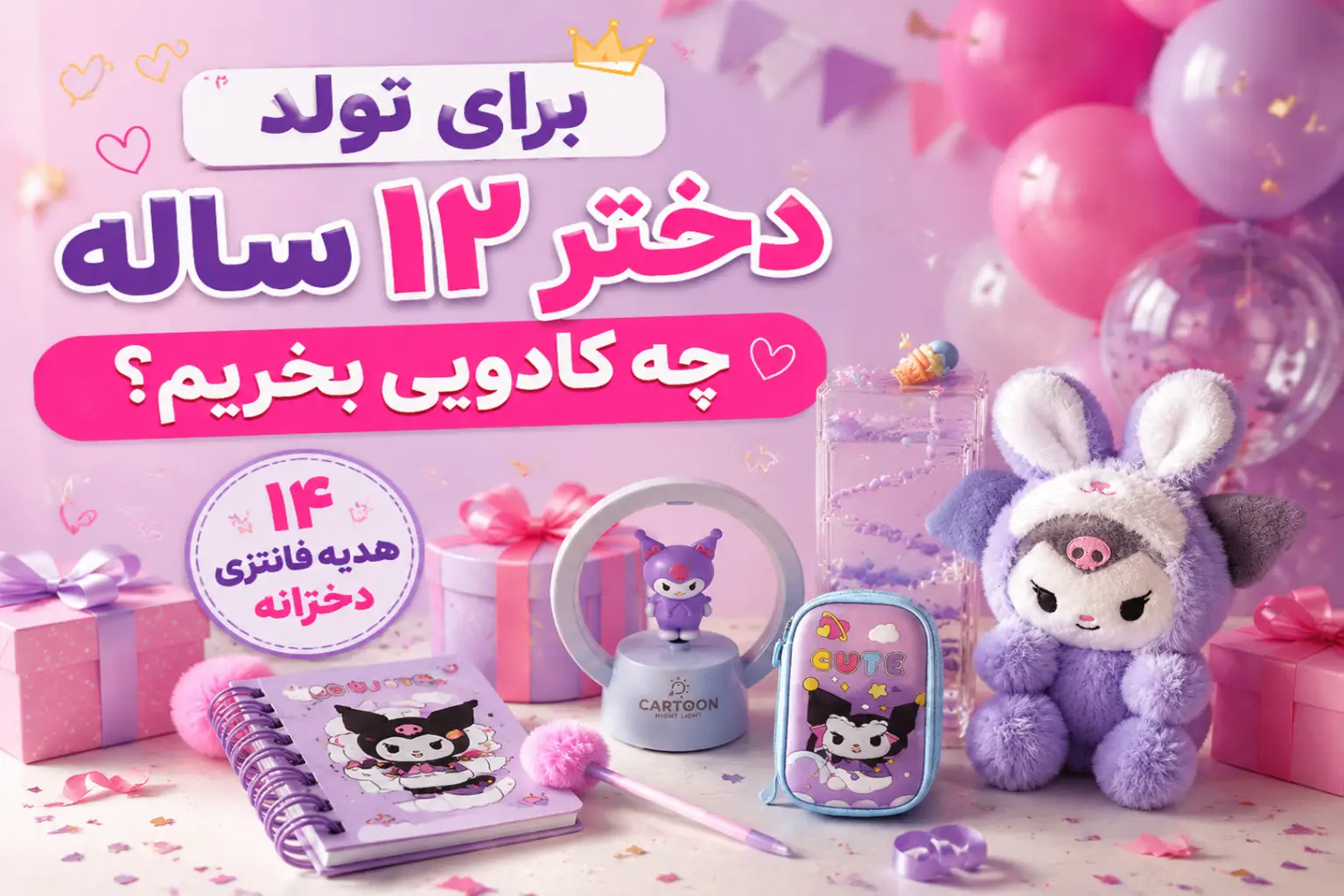 معرفی 14 تا از بهترین کادوهای تولد دخترانه برای 12 ساله ها