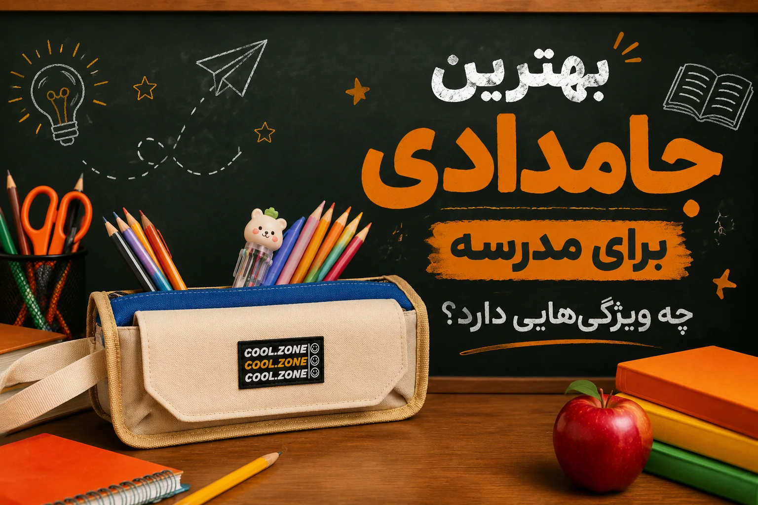جامدادی مناسب برای مدرسه
