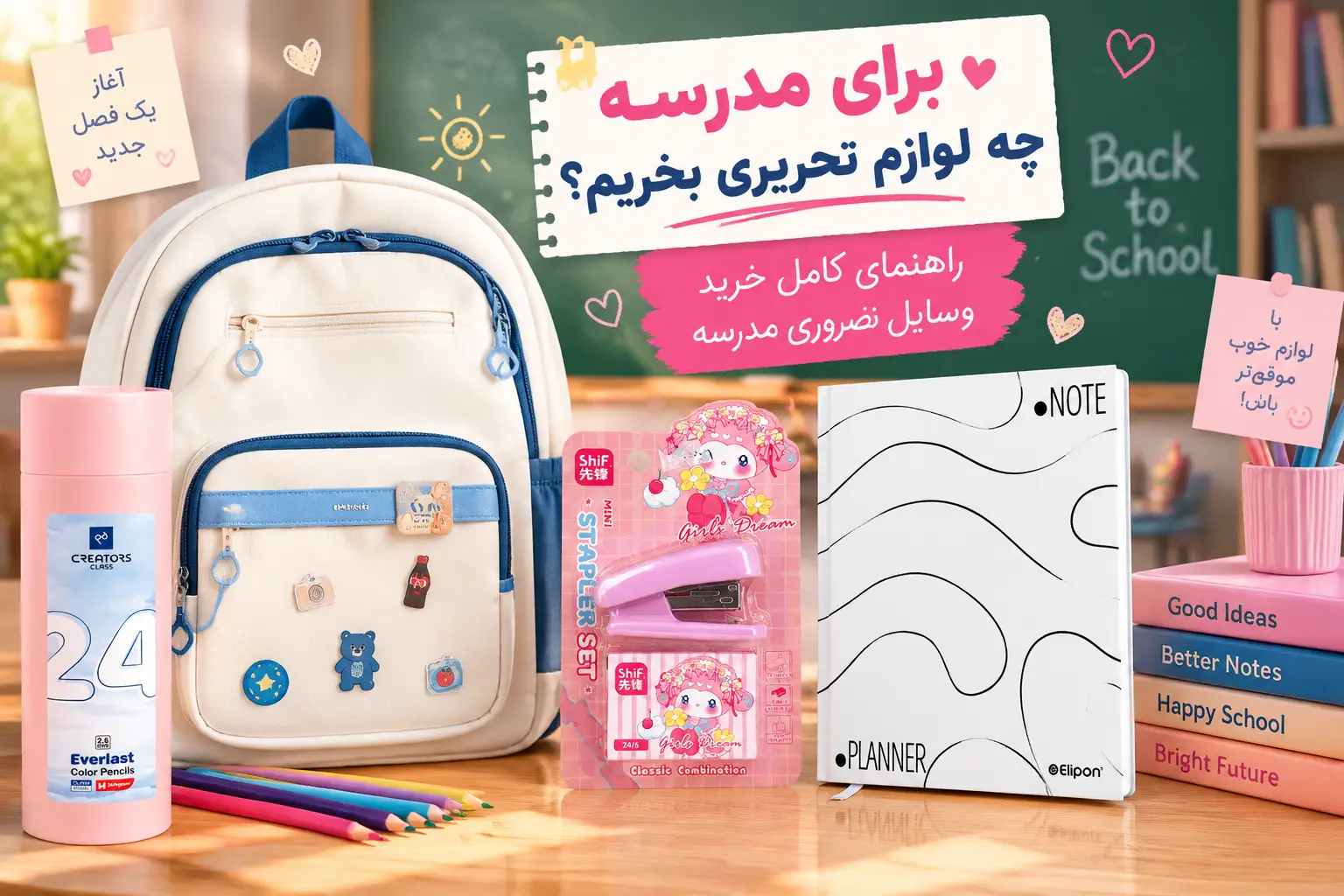 برای مدرسه چه لوازم تحریری بخریم؟