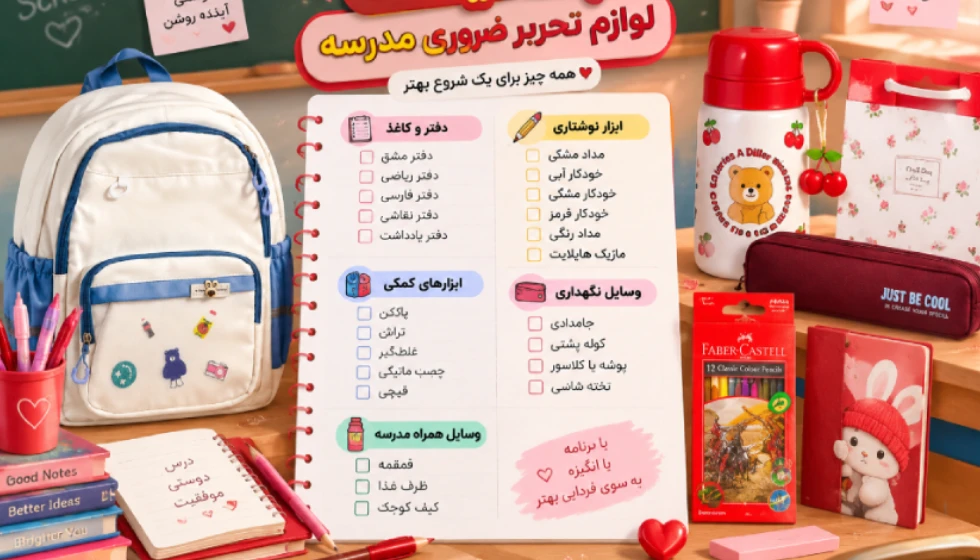 خرید لوازم تحریر مدرسه