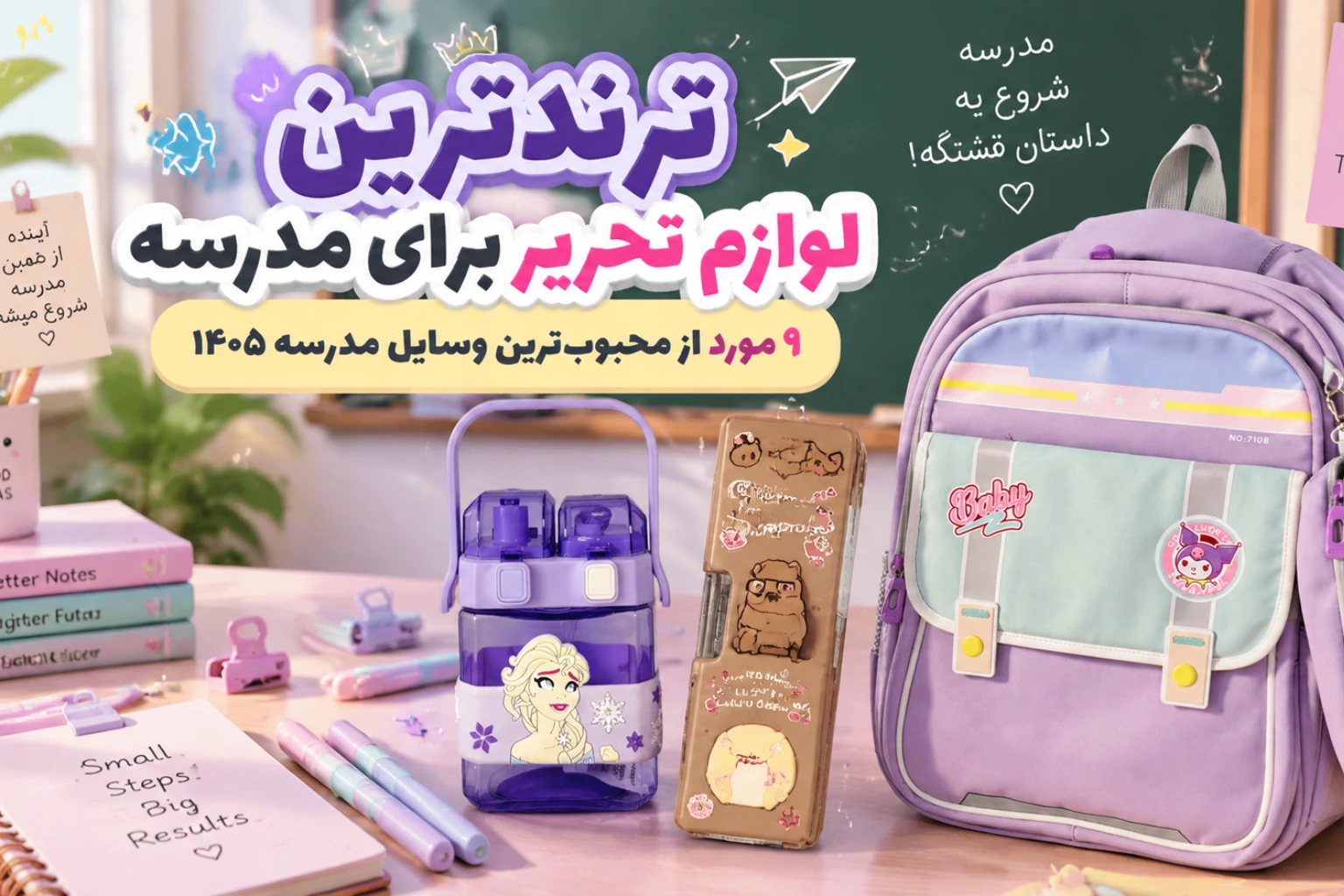 ترندترین لوازم تحریر مدرسه 1405