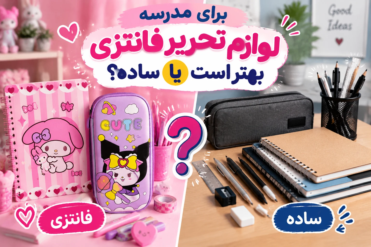 لوازم تحریر فانتزی بهتر است یا ساده