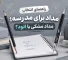 مداد نوکی بگیریم یا مداد مشکی