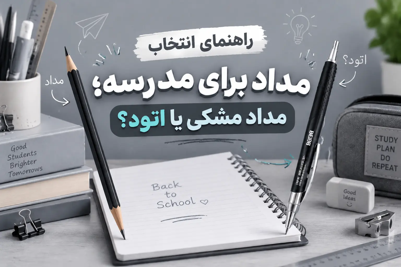 مداد نوکی بگیریم یا مداد مشکی