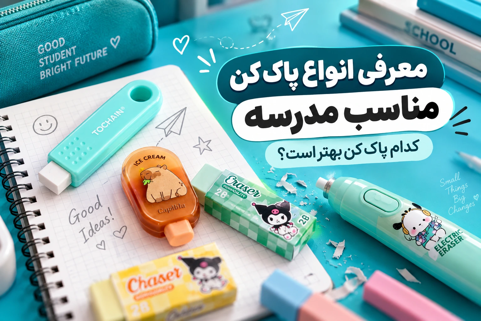 معرفی انواع پاک کن مناسب مدرسه
