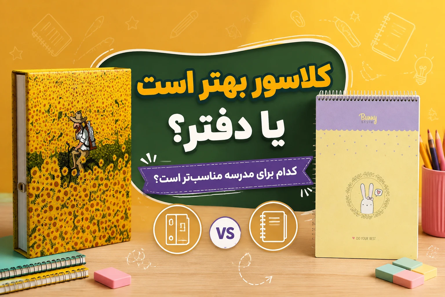 کلاسور برای مدرسه بهتر است یا دفتر